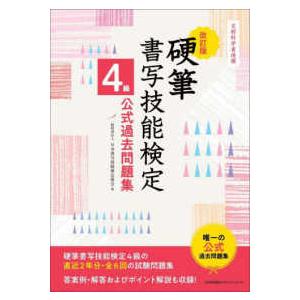 硬筆書写技能検定４級公式過去問題集 （改訂版）