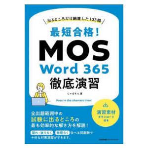 最短合格！ＭＯＳ　Ｗｏｒｄ　３６５徹底演習―出るところだけ網羅した１０３問