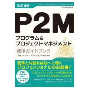 Ｐ２Ｍプログラム＆プロジェクトマネジメント標準ガイドブック―Ｐ２Ｍ資格試験教科書 （改訂４版）