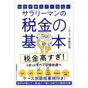 会社が教えてくれないサラリーマンの税金の基本―給料は増えずに税金だけ増える時代の節税対策