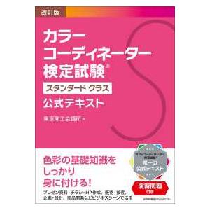 カラーコーディネーター検定試験スタンダードクラス公式テキスト （改訂版）