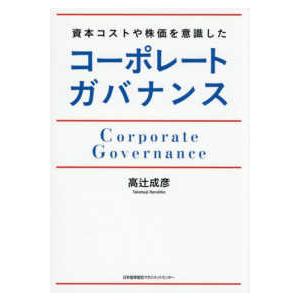 資本コストや株価を意識したコーポレートガバナンス