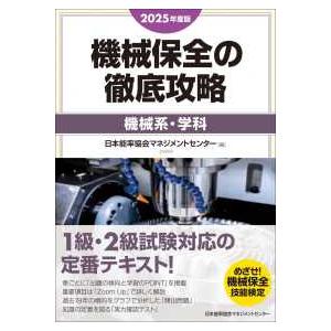 機械保全の徹底攻略　機械系・学科〈２０２５年度版〉