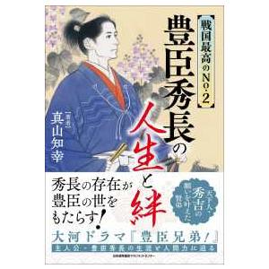 戦国最高のＮｏ．２　豊臣秀長の人生と絆
