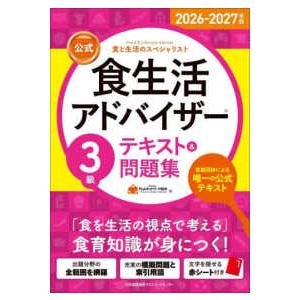 公式食生活アドバイザー３級テキスト＆問題集〈２０２６−２０２７年版〉―食と生活のスペシャリスト