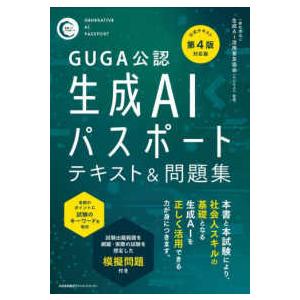 生成AIパスポートテキスト&問題集―GUGA公認の商品画像