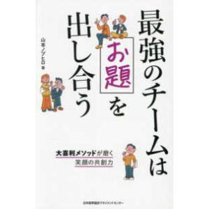 最強のチームはお題を出し合う―大喜利メソッドが磨く笑顔の共創力