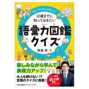 １２歳までに知っておきたい語彙力図鑑クイズ―楽しく「伝える力」が身につく！