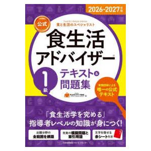 公式食生活アドバイザー１級テキスト＆問題集〈２０２６−２０２７年版〉