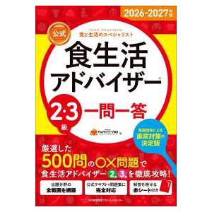 公式食生活アドバイザー２・３級一問一答〈２０２６−２０２７年版〉―食と生活のスペシャリスト