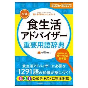 公式食生活アドバイザー重要用語辞典〈２０２６−２０２７年版〉