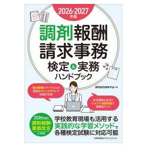 2026-2027年版 調剤報酬請求事務 検定＆実務ハンドブック