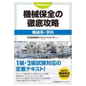 ２０２６年度版　機械保全の徹底攻略［機械系・学科］