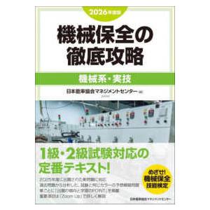 ’26 機械保全の徹底攻略 機械系・実技の商品画像