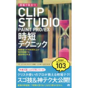 現場で役立つ　ＣＬＩＰ　ＳＴＵＤＩＯ　ＰＡＩＮＴ　ＰＲＯ／ＥＸ　時短テクニック―修羅場での完成度を上...