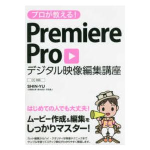 プロが教える！Ｐｒｅｍｉｅｒｅ　Ｐｒｏ　デジタル映像編集講座　ＣＣ対応