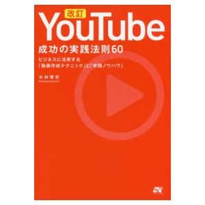 ＹｏｕＴｕｂｅ　成功の実践法則６０―ビジネスに活用する「動画作成テクニック」と「実践ノウハウ」