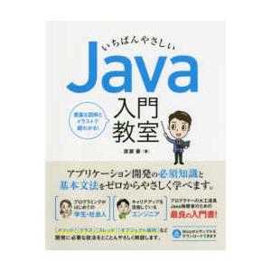 いちばんやさしいＪａｖａ入門教室