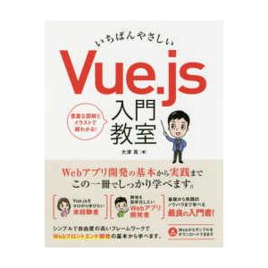 いちばんやさしいＶｕｅ．ｊｓ入門教室