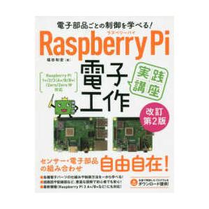 電子部品ごとの制御を学べる！Ｒａｓｐｂｅｒｒｙ　Ｐｉ　電子工作実践講座 （改訂第２版）