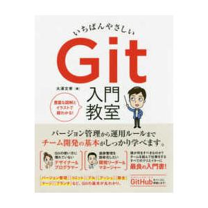 いちばんやさしいＧｉｔ入門教室