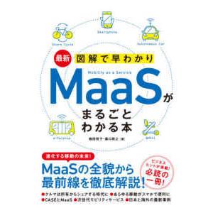 最新　図解で早わかり　ＭａａＳがまるごとわかる本