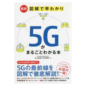 最新　図解で早わかり　５Ｇがまるごとわかる本