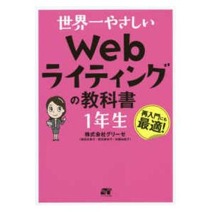世界一やさしいＷｅｂライティングの教科書　１年生