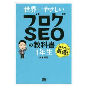 世界一やさしいブログＳＥＯの教科書　１年生