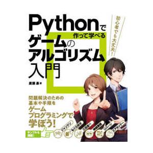 Ｐｙｔｈｏｎで作って学べるゲームのアルゴリズム入門