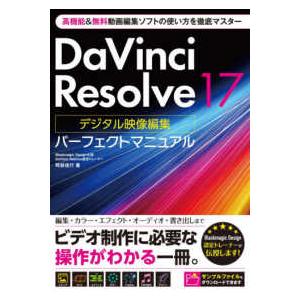 ＤａＶｉｎｃｉ　Ｒｅｓｏｌｖｅ１７　デジタル映像編集パーフェクトマニュアル―高機能＆無料動画編集ソフ...