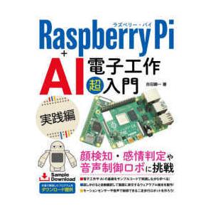 Ｒａｓｐｂｅｒｒｙ　Ｐｉ＋ＡＩ電子工作超入門　実践編