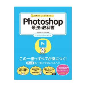 基礎からしっかり学べるＰｈｏｔｏｓｈｏｐ最強の教科書―ＣＣ対応Ｗｉｎｄｏｗｓ　＆　Ｍａｃ