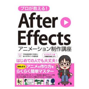 プロが教える！Ａｆｔｅｒ　Ｅｆｆｅｃｔｓアニメーション制作講座　ＣＣ対応