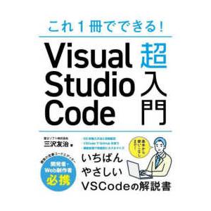 これ１冊でできる！Ｖｉｓｕａｌ　Ｓｔｕｄｉｏ　Ｃｏｄｅ超入門