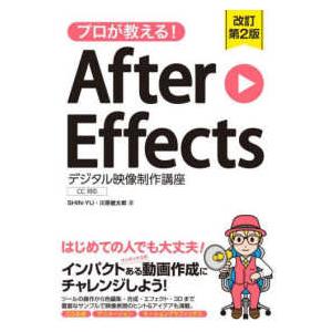 プロが教える！Ａｆｔｅｒ　Ｅｆｆｅｃｔｓ　デジタル映像制作講座　ＣＣ対応 （改訂第２版）