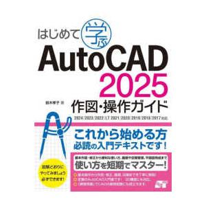 はじめて学ぶＡｕｔｏＣＡＤ　２０２５作図・操作ガイド―２０２４／２０２３／２０２２／ＬＴ　２０２１／...