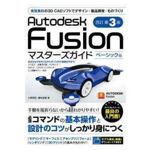 Ａｕｔｏｄｅｓｋ　Ｆｕｓｉｏｎマスターズガイド　ベーシック編―実質無料の３Ｄ　ＣＡＤソフトでデザイン・製品開発・ものづくり （改訂第３版）