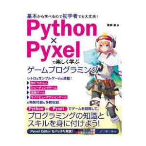 Ｐｙｔｈｏｎ×Ｐｙｘｅｌで楽しく学ぶゲームプログラミング―基本から学べるので初学者でも大丈夫！