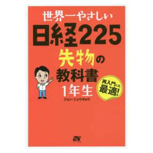 世界一やさしい日経２２５先物の教科書　１年生
