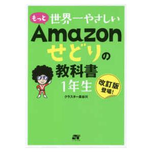 もっと世界一やさしいＡｍａｚｏｎせどりの教科書　１年生