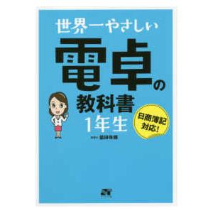 世界一やさしい電卓の教科書　１年生―日商簿記対応！