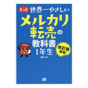 もっと世界一やさしいメルカリ転売の教科書　１年生