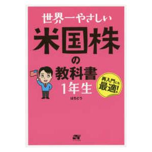 世界一やさしい米国株の教科書　１年生