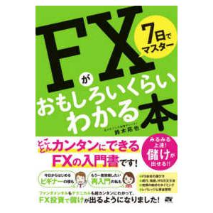 ７日でマスター　ＦＸがおもしろいくらいわかる本