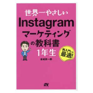 世界一やさしいＩｎｓｔａｇｒａｍマーケティングの教科書　１年生