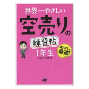 世界一やさしい空売りの練習帖１年生―再入門にも最適！