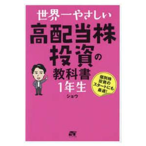 世界一やさしい高配当株投資の教科書１年生―個別株投資のスタートにも最適！