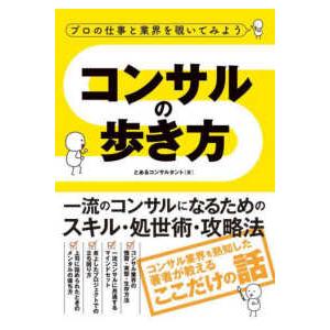 コンサルの歩き方―プロの仕事と業界を覗いてみよう　一流のコンサルになるためのスキル・処世術・攻略法