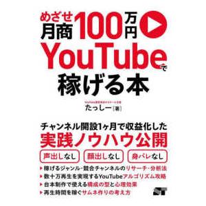 めざせ月商１００万円ＹｏｕＴｕｂｅで稼げる本